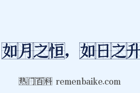 如月之恒，如日之升是什么意思的图片